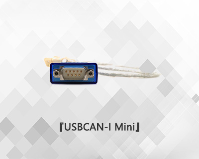 USBCAN MINI便攜式CAN分析儀