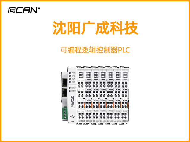 廣成科技可編程邏輯控制器PLC