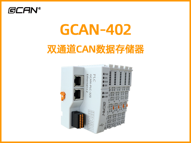 GCAN-402雙通道CAN數(shù)據(jù)存儲器