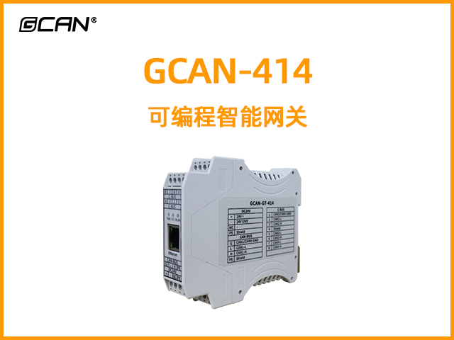 GCAN-414型可編程智能網(wǎng)關(guān)