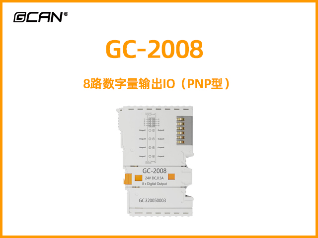 GC-2008型8路數(shù)字量輸出IO（PNP型）