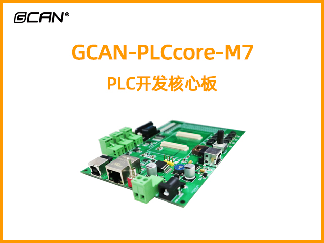 GCAN-PLCcore-M7型PLC開發(fā)核心板