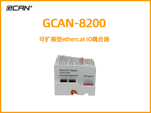 GCAN-8200可擴(kuò)展型ethercat IO耦合器