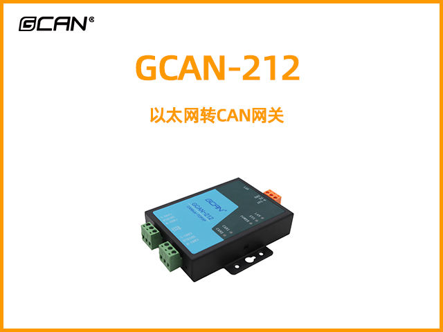 GCAN-212以太網(wǎng)轉(zhuǎn)CAN網(wǎng)關(guān)