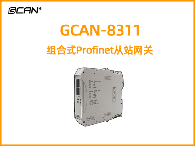 GCAN-8311組合式Profinet從站網(wǎng)關(guān)轉(zhuǎn)換器