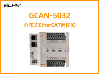 GCAN-5032分布式EtherCAT遠(yuǎn)程IO