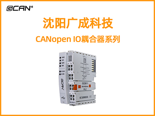 沈陽廣成科技CANopen IO耦合器系列