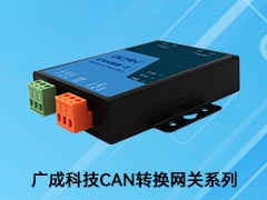 廣成科技CAN網關轉換器